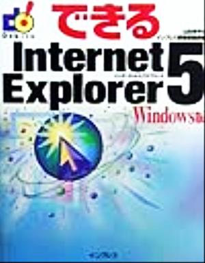 できるInternet Explorer 5 Windows版 Windows版 できるシリーズ