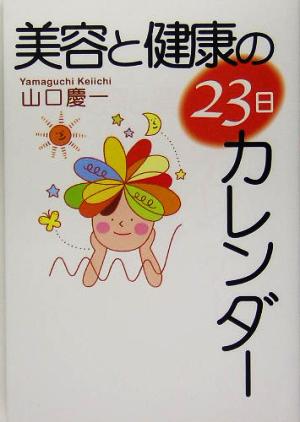 美容と健康の23日カレンダー