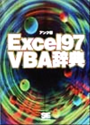 Excel97 VBA辞典