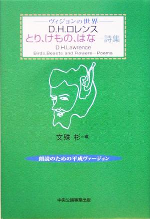 ヴィジョンの世界 D.H.ロレンスとり、けもの、はな詩集朗読のための平成ヴァージョン