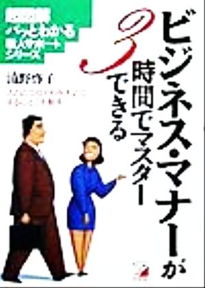 ビジネス・マナーが3時間でマスターできる 人とのつながりを大切にすることこそ基本 アスカビジネスパッとわかる新人サポートシリーズ