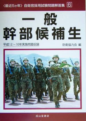 最近5か年自衛官採用試験問題解答集(6) 一般幹部候補生