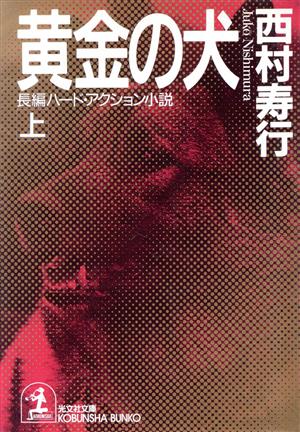 黄金の犬(上) 長編ハード・アクション小説 光文社文庫