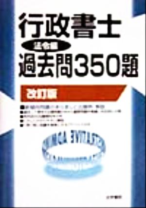 行政書士過去問350題 法令編