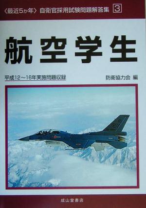 最近5か年自衛官採用試験問題解答集(3) 航空学生