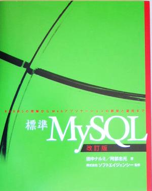 標準MySQL RDBMSの理解からWebアプリケーションの開発と運用まで