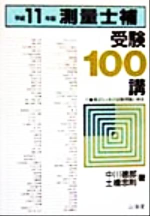 測量士補受験100講(平成11年版)