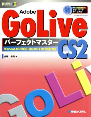 Adobe GoLive CS2 パーフェクトマスター