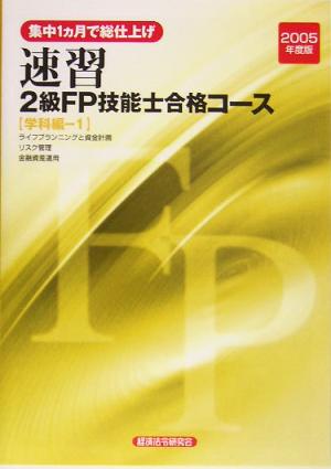 速習2級FP技能士合格コース学科編-1(2005年度版)