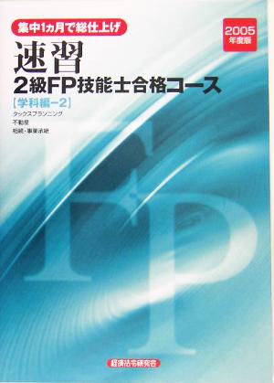 速習2級FP技能士合格コース学科編-2(2005年度版)