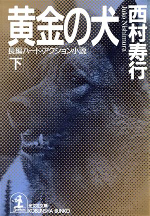 黄金の犬(下)長編ハード・アクション小説光文社文庫