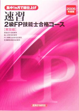 速習 2級FP技能士合格コース 実技編(2005年度版)