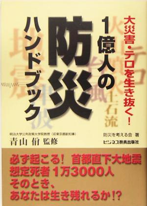 1億人の防災ハンドブック 大災害・テロを生き抜く！