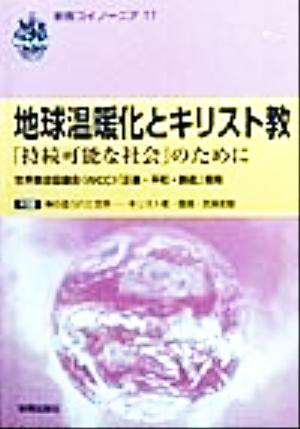 地球温暖化とキリスト教 「持続可能な社会」のために 新教コイノーニア17