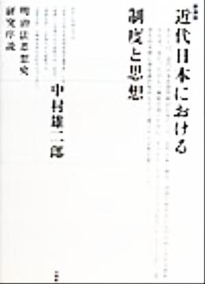 近代日本における制度と思想 明治法思想史研究序説