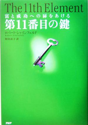 第11番目の鍵富と成功への扉をあける