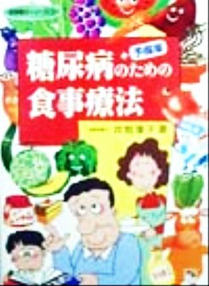 糖尿病+予備軍のための食事療法 食事療法シリーズ1食事療法シリ-ズ1