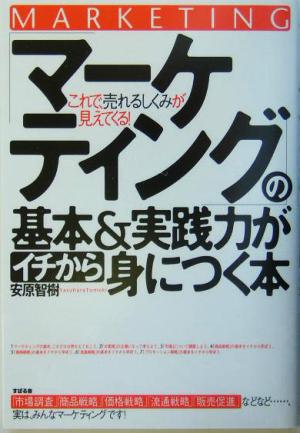 「マーケティング」の基本&実践力がイチから身につく本 これで、売れるしくみが見えてくる！