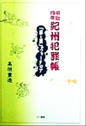 明治四年 紀州犯罪帳 「罪と罰」のフォークロア