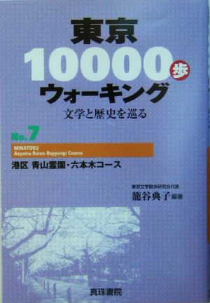 東京10000歩ウォーキング(No.7)文学と歴史を巡る-港区 青山霊園・六本木コース