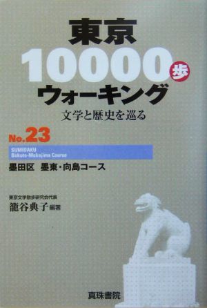 東京10000歩ウォーキング(No.23)文学と歴史を巡る-墨田区 墨東・向島コース