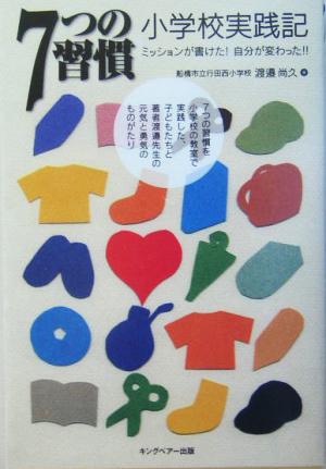 7つの習慣 小学校実践記 ミッションが書けた！自分が変わった!!