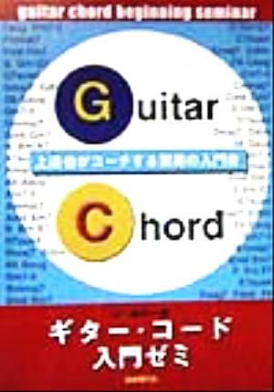 ギター・コード入門ゼミ 上達也がコーチする驚異の入門書 はじめの一歩