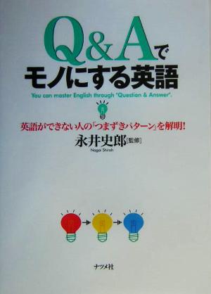 Q&Aでモノにする英語 英語ができない人の「つまずきパターン」を解明！