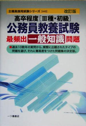 高卒程度公務員教養試験最頻出一般知識問題 公務員採用試験シリーズ