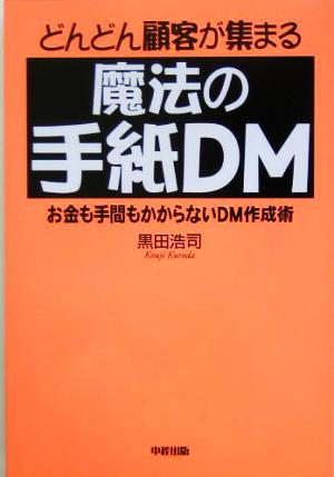 どんどん顧客が集まる魔法の手紙DM お金も手間もかからないDM作成術