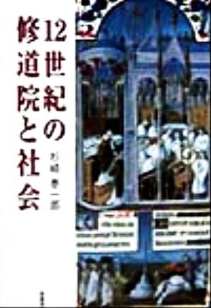 12世紀の修道院と社会