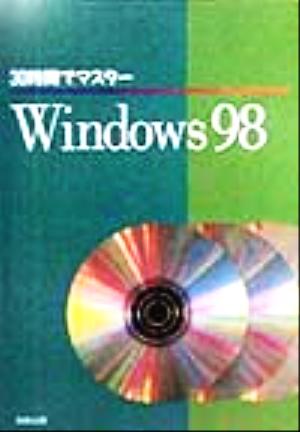 30時間でマスター Windows98