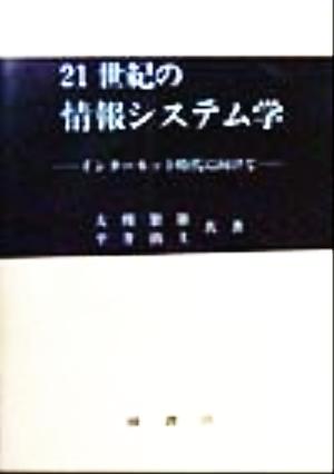 21世紀の情報システム学 インターネット時代に向けて