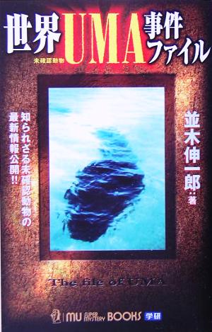 世界UMA事件ファイルムー・スーパーミステリー・ブックス