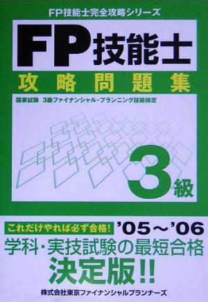 FP技能士3級攻略問題集 FP技能士完全攻略シリーズ