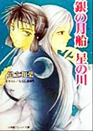 銀の月船 星の川 パレット文庫