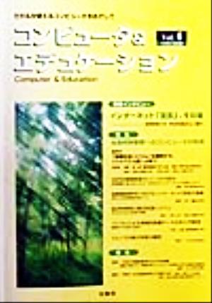 コンピュータ&エデュケーション(Vol.6.(1999))