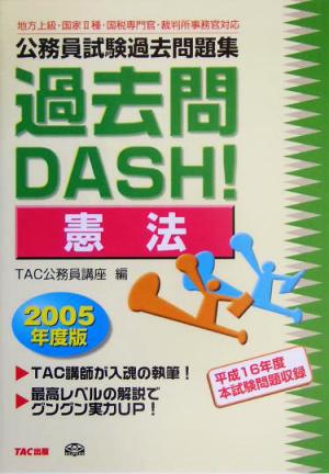 公務員試験過去問題集 過去問DASH！憲法(2005年度版)