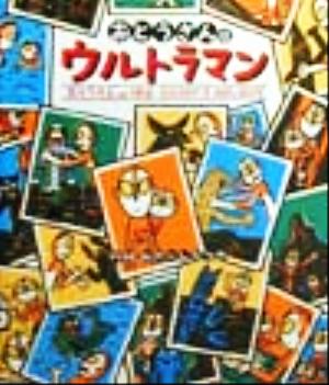 おとうさんはウルトラマン おとうさんの休日 おとうさんはウルトラマンシリーズ