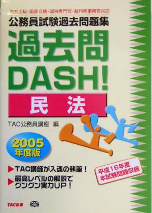 公務員試験過去問題集 過去問DASH！民法(2005年度版)