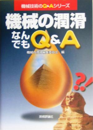 機械の潤滑なんでもQ&A 機械技術のQ&Aシリーズ