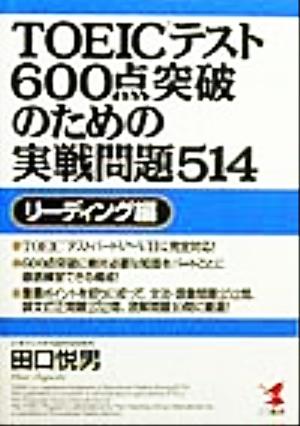 TOEICテスト600点突破のための実戦問題514 リーディング編