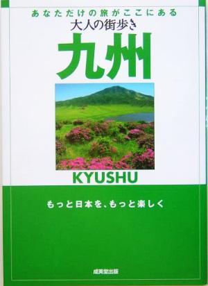 大人の街歩き 九州