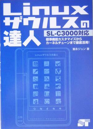 Linuxザウルスの達人 SL-C3000対応