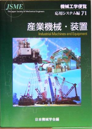 機械工学便覧 応用システム編(γ1) 産業機械・装置