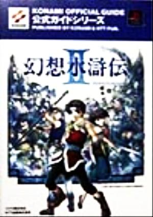 幻想水滸伝2公式ガイド KONAMI OFFICIAL GUIDE公式ガイドシリーズ公式ガイドシリ-ズ