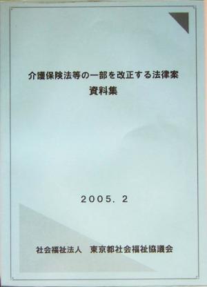 介護保険法等の一部を改正する法律案資料集