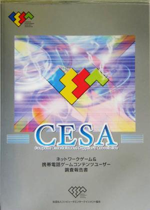 CESAネットワークゲーム&携帯電話ゲームコンテンツユーザー調査報告書