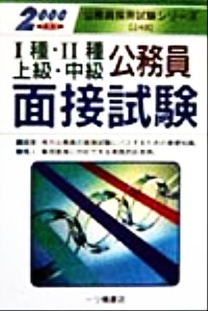 1種・2種・上級・中級公務員面接試験(2000年度版) 公務員採用試験シリーズ