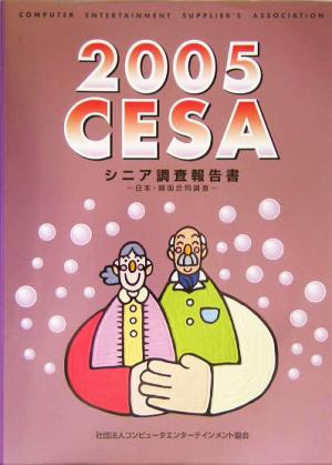 2005CESAシニア調査報告書 日本・韓国合同調査